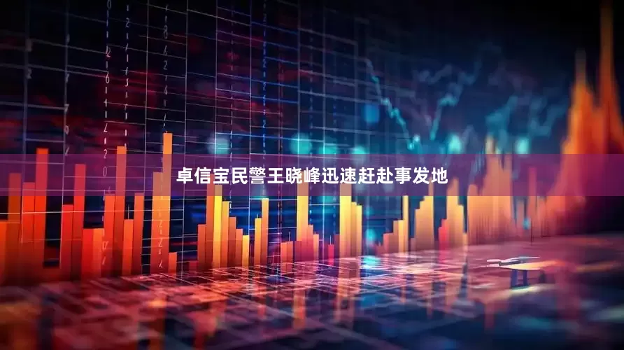 卓信宝民警王晓峰迅速赶赴事发地