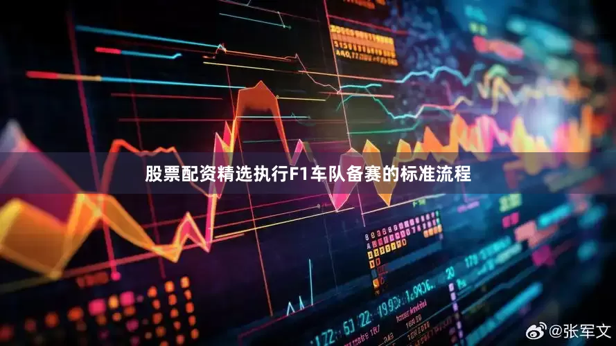 股票配资精选执行F1车队备赛的标准流程