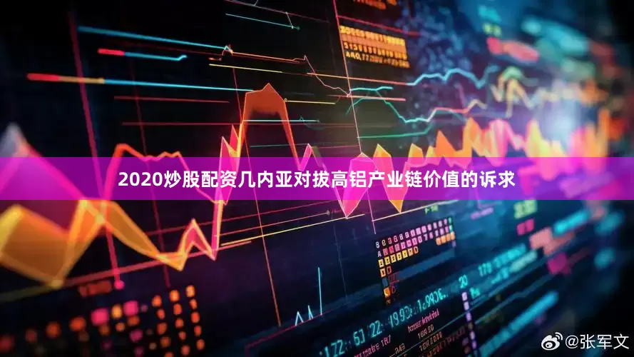 2020炒股配资几内亚对拔高铝产业链价值的诉求