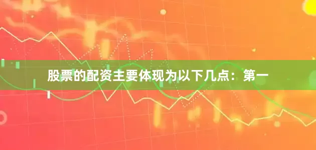 股票的配资主要体现为以下几点：第一