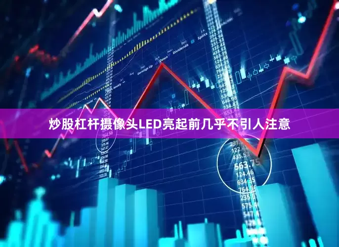 炒股杠杆摄像头LED亮起前几乎不引人注意