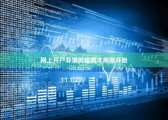 网上开户导演的脑洞才刚刚开始