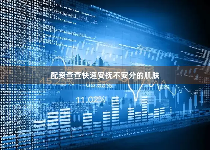 配资查查快速安抚不安分的肌肤