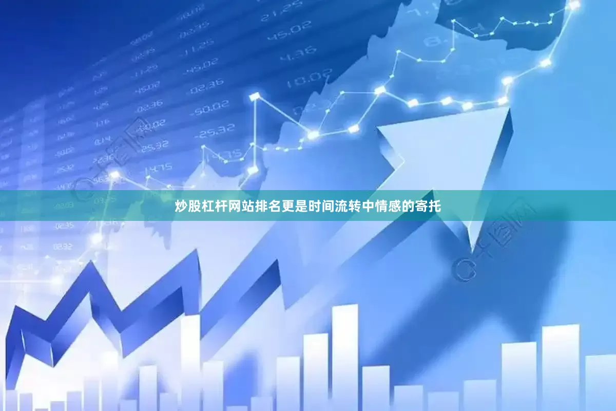 炒股杠杆网站排名更是时间流转中情感的寄托