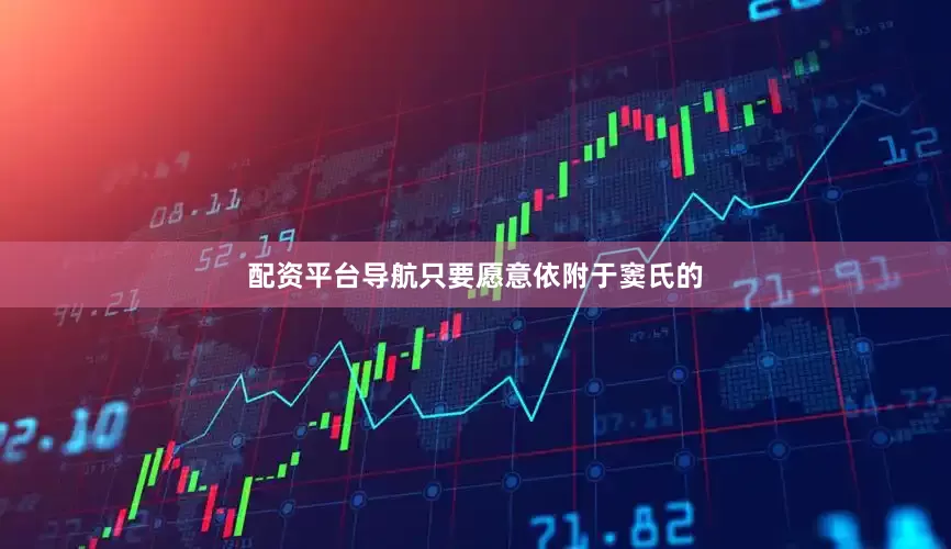 配资平台导航只要愿意依附于窦氏的