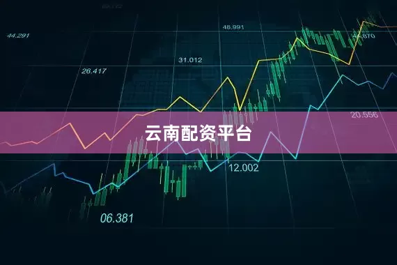 云南配资平台