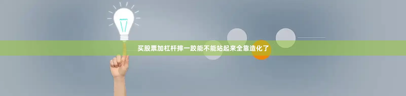 买股票加杠杆摔一跤能不能站起来全靠造化了