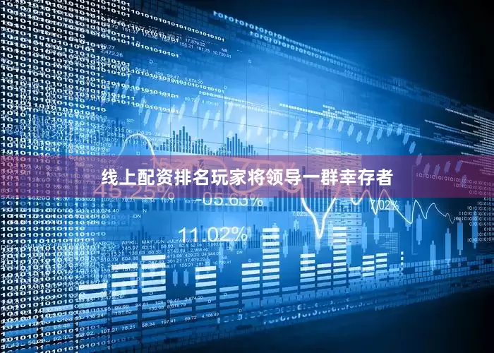 线上配资排名玩家将领导一群幸存者