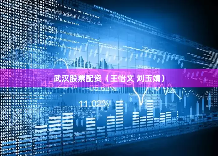 武汉股票配资（王怡文 刘玉婧）