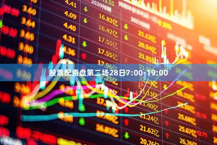 股票配资盘第二场28日7:00-19:00