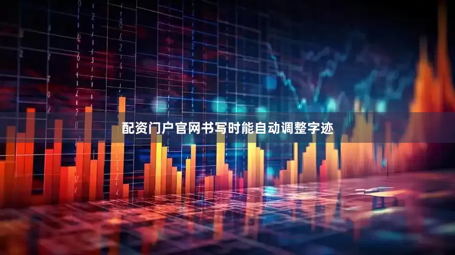 配资门户官网书写时能自动调整字迹