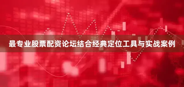 最专业股票配资论坛结合经典定位工具与实战案例