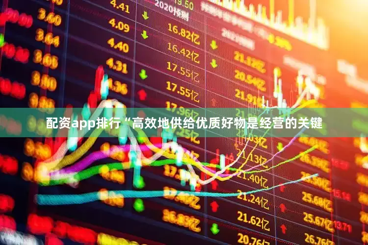 配资app排行“高效地供给优质好物是经营的关键