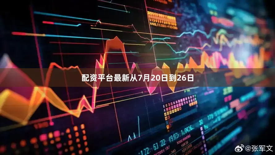 配资平台最新从7月20日到26日