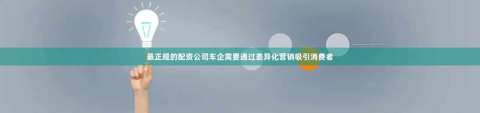 最正规的配资公司车企需要通过差异化营销吸引消费者