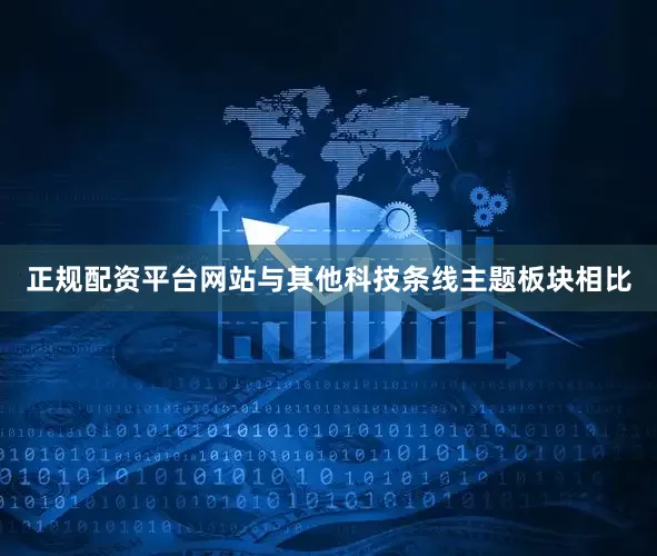 正规配资平台网站与其他科技条线主题板块相比