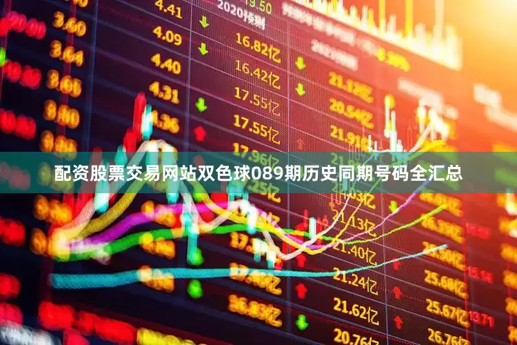配资股票交易网站双色球089期历史同期号码全汇总