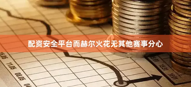 配资安全平台而赫尔火花无其他赛事分心