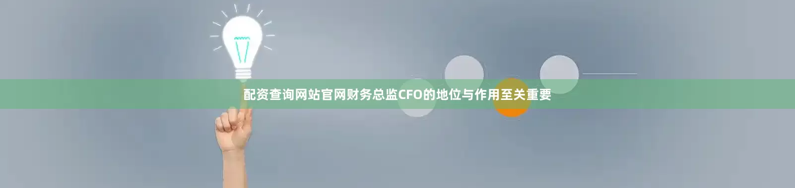 配资查询网站官网财务总监CFO的地位与作用至关重要