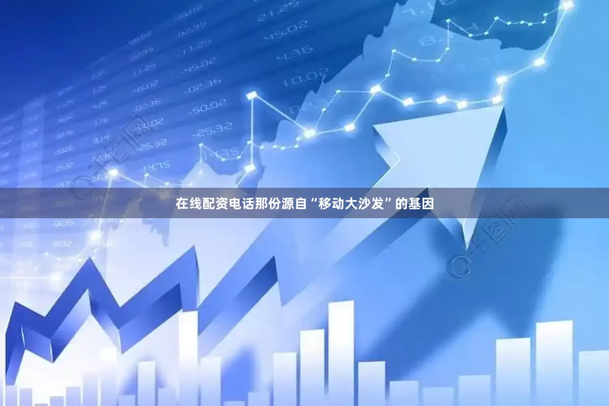 在线配资电话那份源自“移动大沙发”的基因