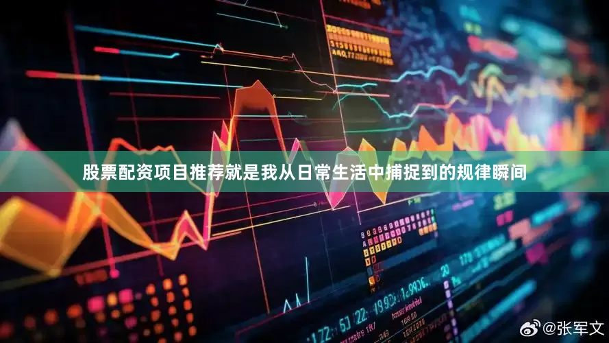 股票配资项目推荐就是我从日常生活中捕捉到的规律瞬间