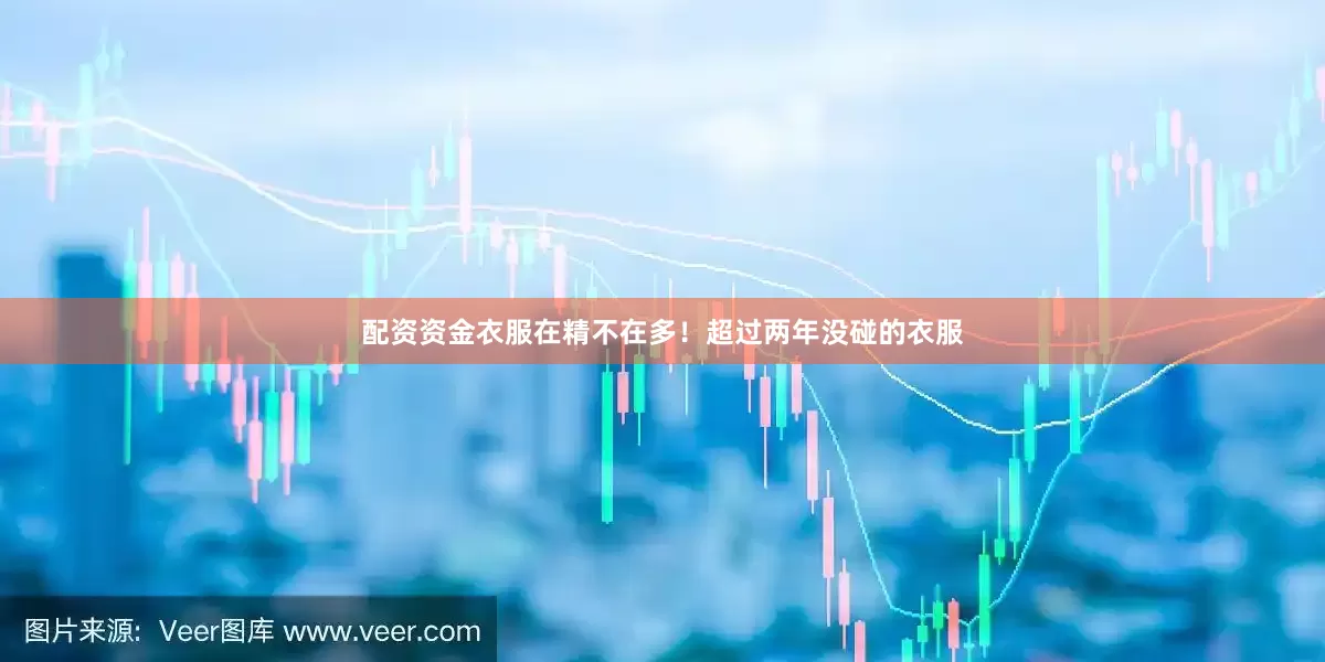 配资资金衣服在精不在多！超过两年没碰的衣服