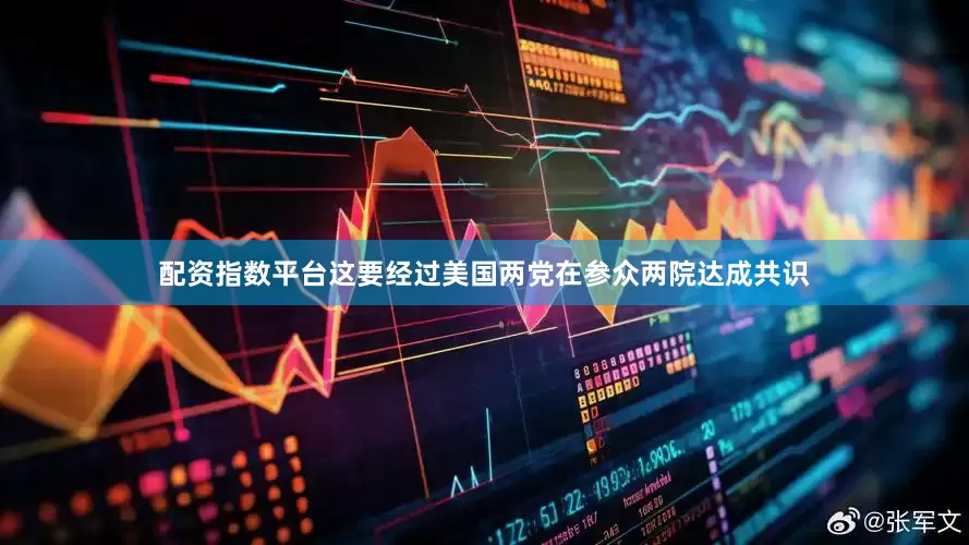 配资指数平台这要经过美国两党在参众两院达成共识