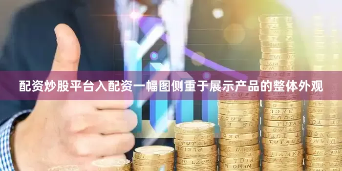 配资炒股平台入配资一幅图侧重于展示产品的整体外观