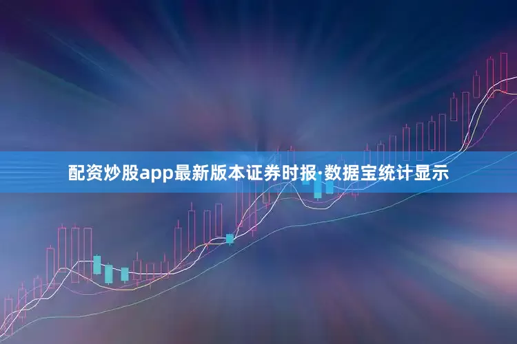 配资炒股app最新版本证券时报·数据宝统计显示