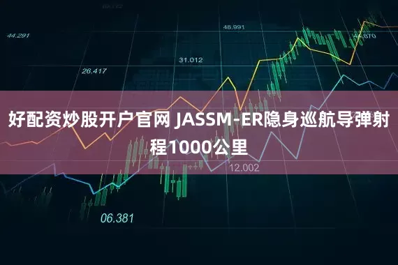 好配资炒股开户官网 JASSM-ER隐身巡航导弹射程1000公里