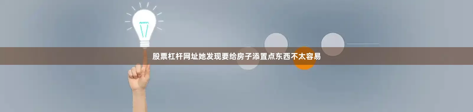 股票杠杆网址她发现要给房子添置点东西不太容易