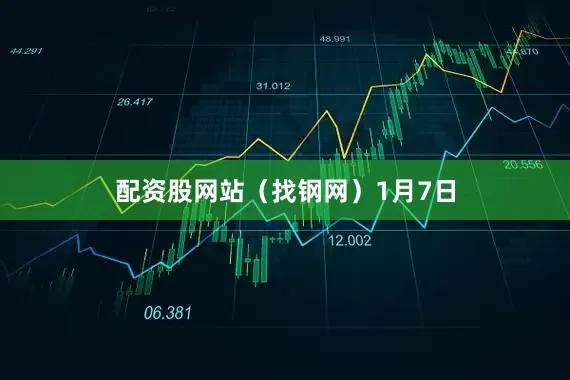 配资股网站(找钢网) 1月7日